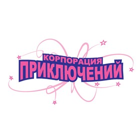 Logotypes: Корпорация приключений